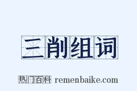 三削组词是什么意思的图片
